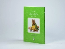 کتاب قصه ی ساموئل سیبیل یا رولت مربایی - 2