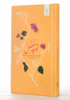 کتاب توحید مفضل | ترجمه‌ی محمدمهدی رضایی - 2