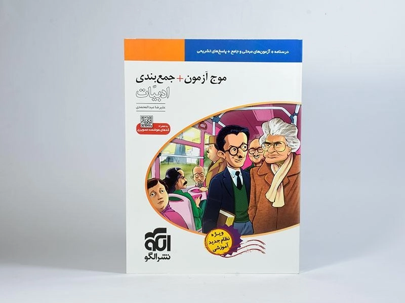 کتاب موج آزمون + جمع بندی ادبیات نشر الگو - 2