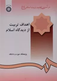 کتاب اهداف تربیت از دیدگاه اسلام