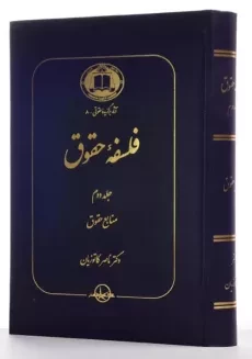 کتاب فلسفه حقوق (جلد دوم) - کاتوزیان - 1