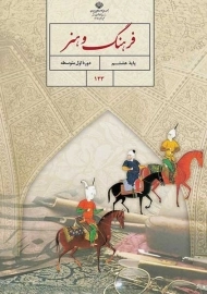 کتاب‌درسی فرهنگ و هنر هشتم