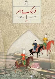 کتاب‌درسی فرهنگ و هنر هشتم