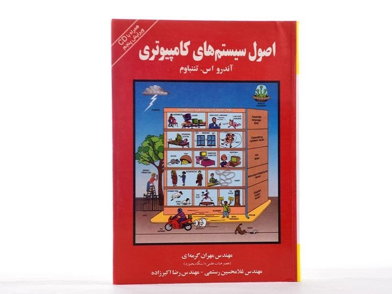 کتاب اصول سیستم های کامپیوتری - تننباوم - 2