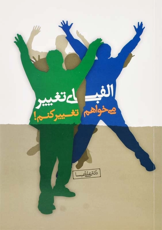 کتاب الفبای تغییر؛ می‌خواهم تغییر کنم | علی شمیسا - 0