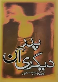 کتاب پدر آن دیگری