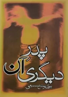 کتاب پدر آن دیگری - پری نوش صنیعی