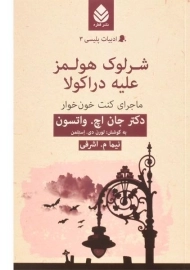 کتاب شرلوک هولمز علیه دراکولا