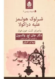 کتاب شرلوک هولمز علیه دراکولا