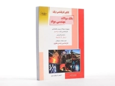 کتاب راهیان ارشد بانک سوالات مهندسی مواد - 2