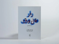 کتاب راز فال ورق | یوستین گوردر؛ عباس مخبر - 2