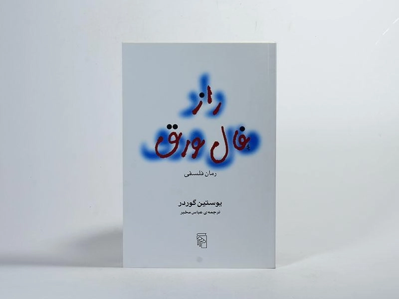 کتاب راز فال ورق | یوستین گوردر؛ عباس مخبر - 2