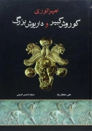 کتاب امپراتوری کوروش کبیر و داریوش بزرگ