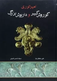 کتاب امپراتوری کوروش کبیر و داریوش بزرگ