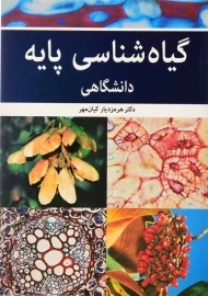 کتاب گیاه شناسی پایه | هرمزدیار کیان مهر
