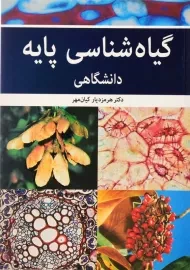 کتاب گیاه شناسی پایه | هرمزدیار کیان مهر