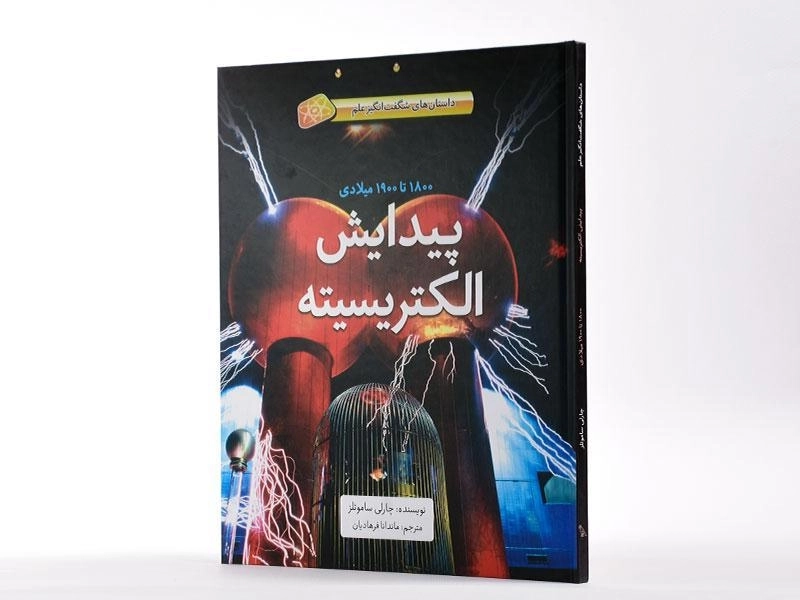 کتاب پیدایش الکتریسیته (داستان های شگفت انگیز علم) - جلد سخت - 2