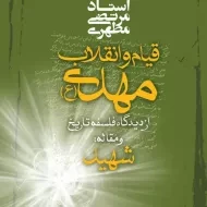 کتاب قیام و انقلاب مهدی (عج) مرتضی مطهری