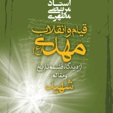 کتاب قیام و انقلاب مهدی (عج) مرتضی مطهری