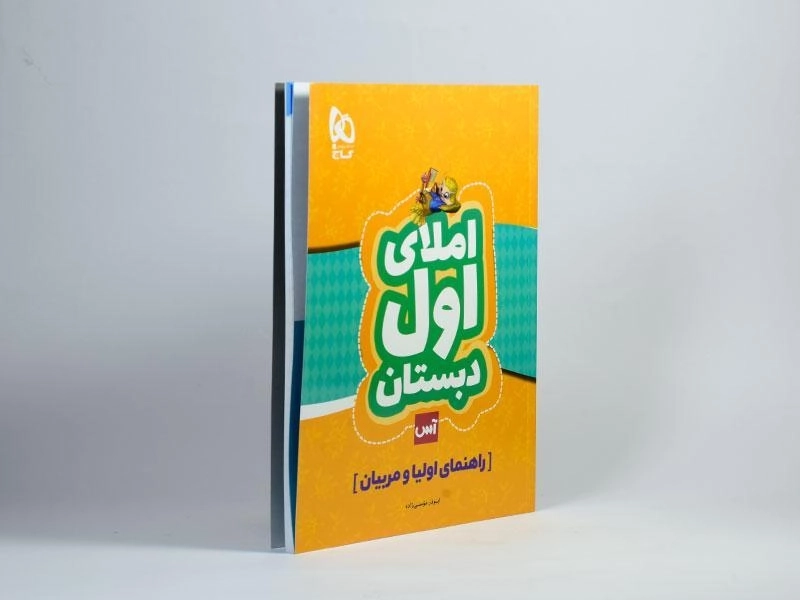کتاب آس املای اول (1) دبستان گاج - 1