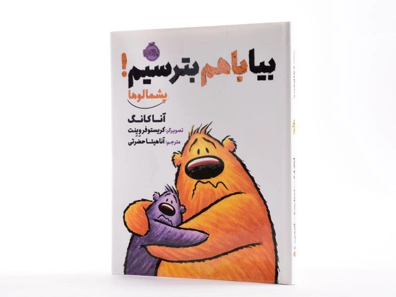 کتاب بیا با هم بترسیم! (پشمالوها) - 2