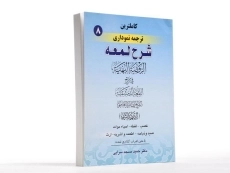 کتاب کاملترین ترجمه نموداری شرح لمعه 8 &ndash; مسجد سرایی - 2