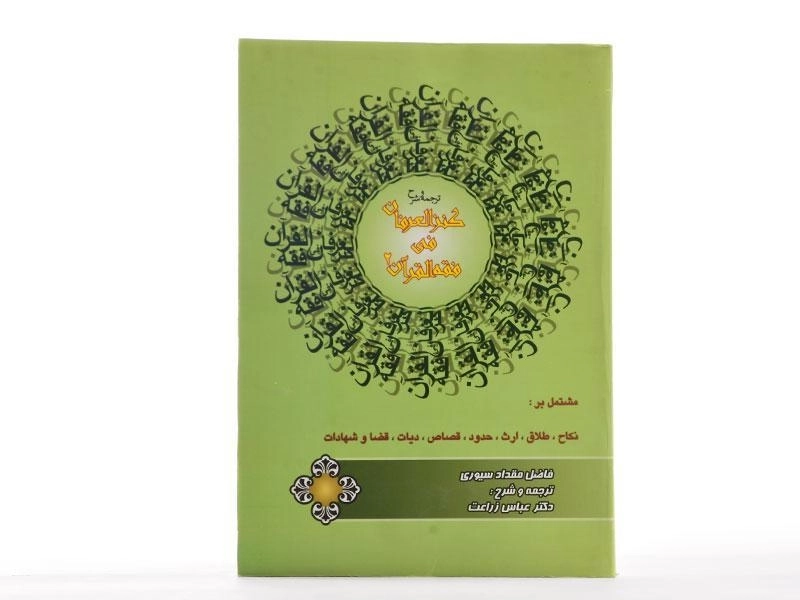 کتاب ترجمه و شرح کنزالعرفان فی فقه القرآن 2 - زراعت - 1