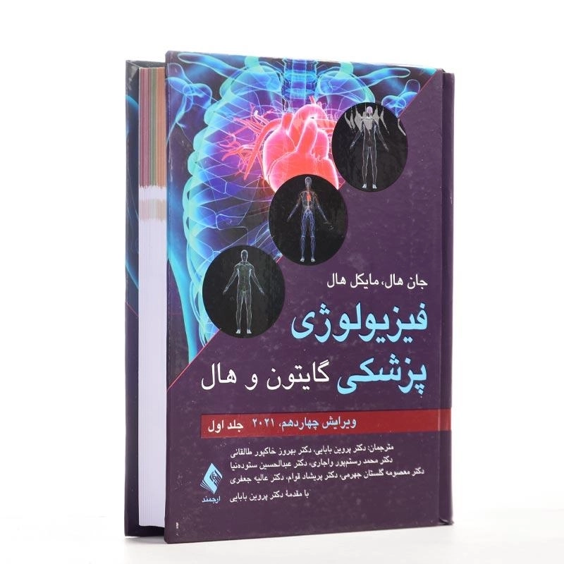 کتاب فیزیولوژی پزشکی گایتون و هال انتشارات ارجمند (جلد اول) - 2