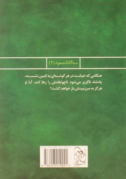 کتاب پادشاه فراری (سه گانه ی صعود 2) - 1
