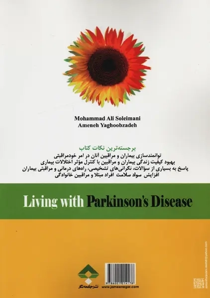 کتاب زندگی با پارکینسون | سلیمانی - 1