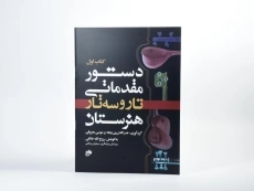 کتاب دستور مقدماتی تار و سه تار (کتاب اول)