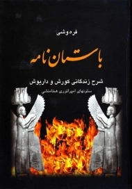 کتاب باستان نامه | علی محمد فره وشی