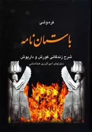 کتاب باستان نامه | علی محمد فره وشی