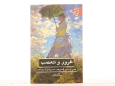 کتاب غرور و تعصب