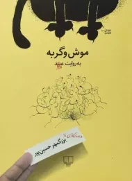کتاب موش و گربه
