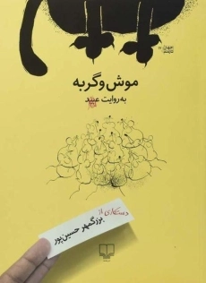 کتاب موش و گربه