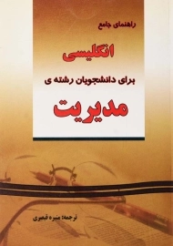 کتاب راهنمای جامع انگلیسی برای دانشجویان مدیریت | قیصری