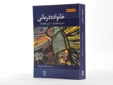 کتاب خانواده درمانی