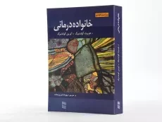 کتاب خانواده درمانی - گولدنبرگ - 3