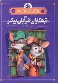 کتاب تبهکاران خیابان بیکر (کارآگاه بازیل موش نابغه 1)