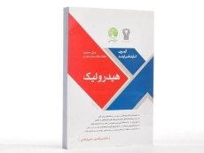 کتاب ارشد هیدرولیک سری عمران - 2