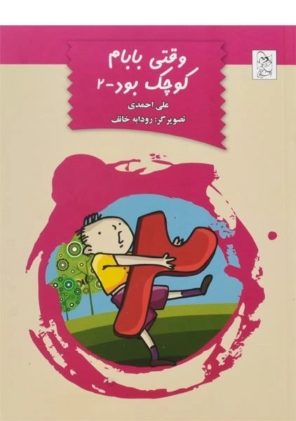 کتاب وقتی بابام کوچک بود 2 - آفرینگان - 0