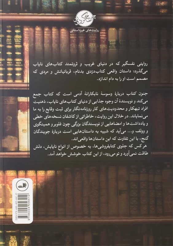 کتاب جنون کتاب | آلیسون هوور بارتلت - 1