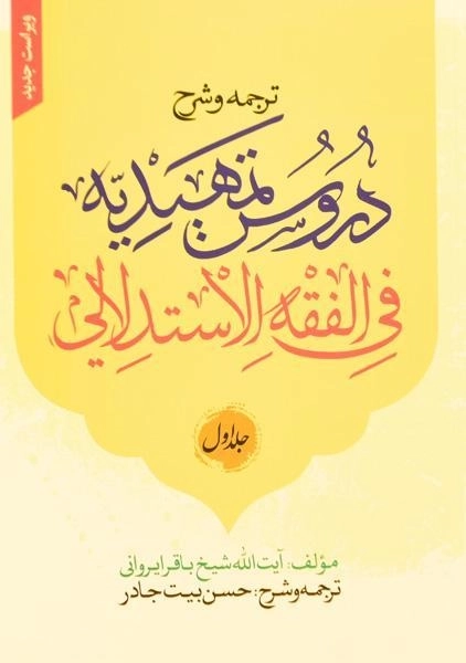 کتاب ترجمه و شرح دروس تمهیدیه فی الفقه الاستدلالی - ایروانی (2 جلدی) - 0