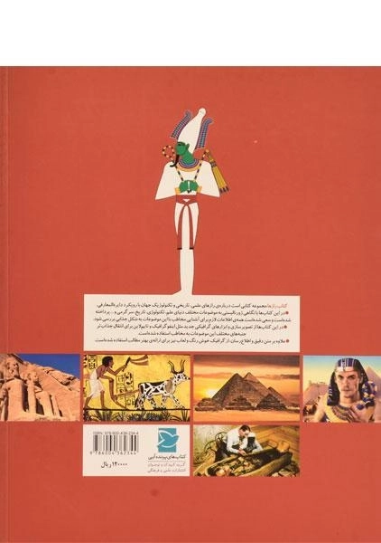 کتاب اسرار مصر باستان (کتاب رازها 16) - 1