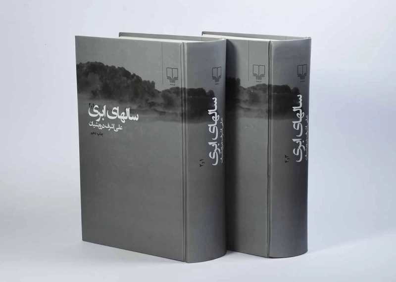 کتاب سالهای ابری - درویشیان (2 جلدی) - 2