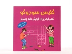 کتاب کلاس سودوکو - 4