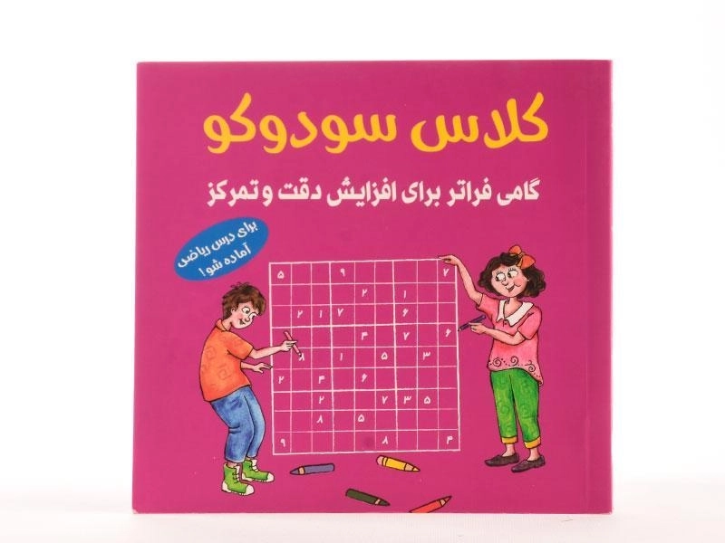 کتاب کلاس سودوکو - 4