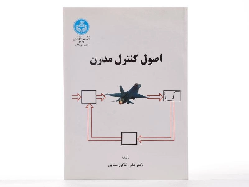 کتاب اصول کنترل مدرن - خاکی صدیق - 3