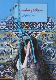 کتاب سجاده و صلیب | هما پوراصفهانی